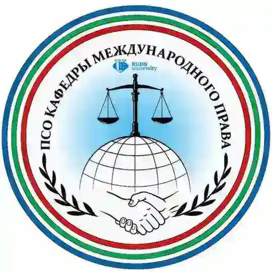 ПСО кафедры международного права ЮИ РУДН "Международное право: наука для практики"