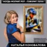 Семейный психотерапевт Коновалова Наталья🧑‍🎓🎭🙋❤️
