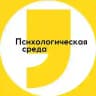 Психологическая среда в Циферблате
