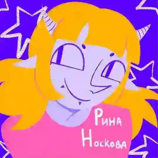 рина носкова дура