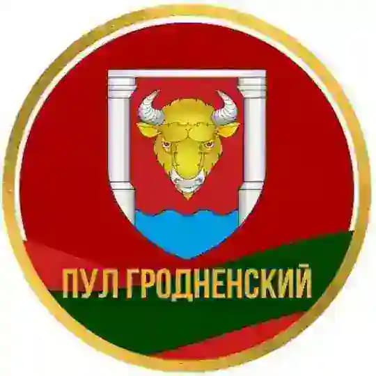 Пул Гродненский