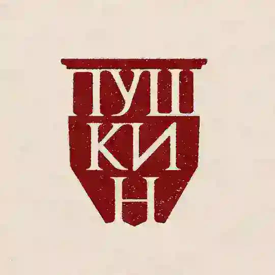 Пушкин. Опыты