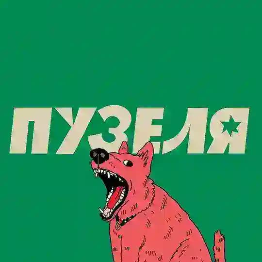 пузеля-ля-ля