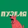 пузеля-ля-ля