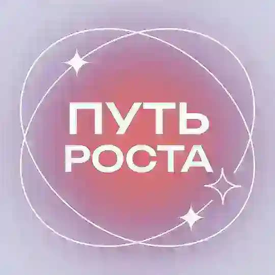Курс «Путь роста» на 3.0