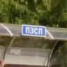 пзсп