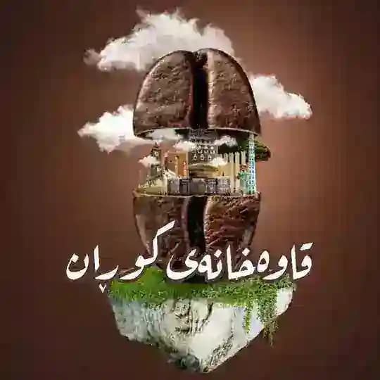قاوەخانەی کوڕان☕