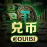 兑币+玄月