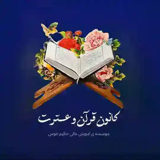 کانون قرآن و عترت حکیم طوس