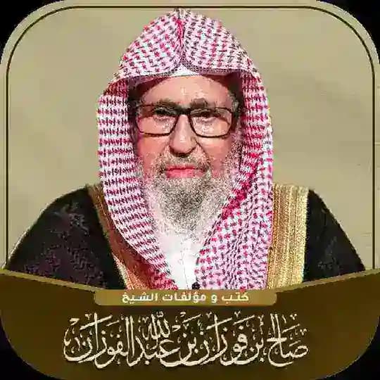 الشيخ صالح الفوزان Profile