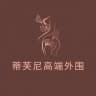 上海外围【‌蒂芙尼】