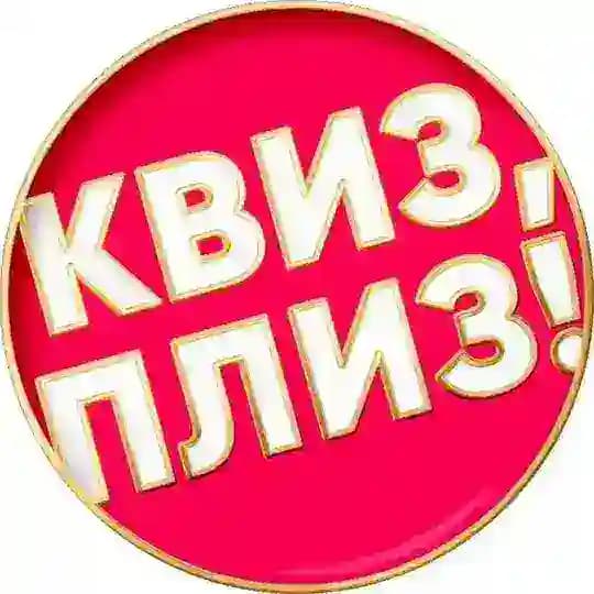 Квиз, плиз! в Астрахани