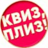 Квиз, плиз! в Астрахани