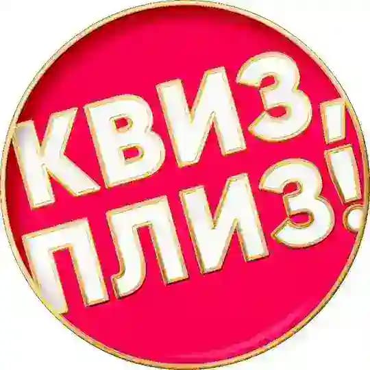 Квиз, плиз! в Санкт-Петербурге