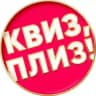 Квиз, плиз! в Санкт-Петербурге