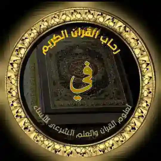 دار فِي رِحاب القُرآن الكريم للنساء