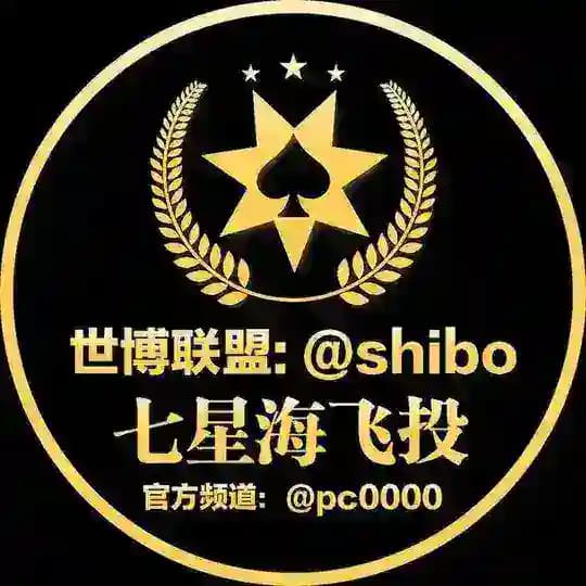 七星海飞投集团官方频道 @PC0000