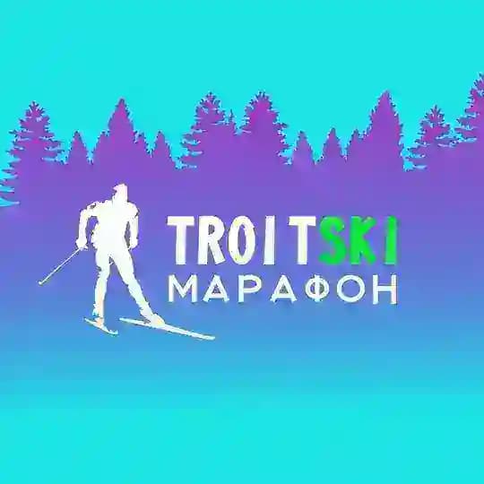 VI Троицкий лыжный марафон