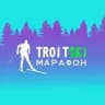 VI Троицкий лыжный марафон