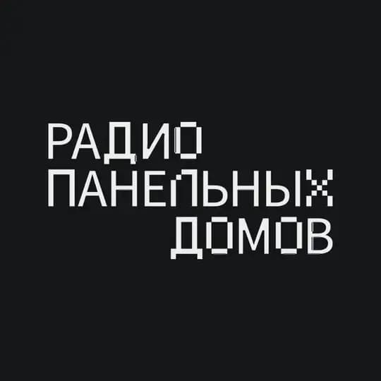 Радио Панельных Домов (РПД)