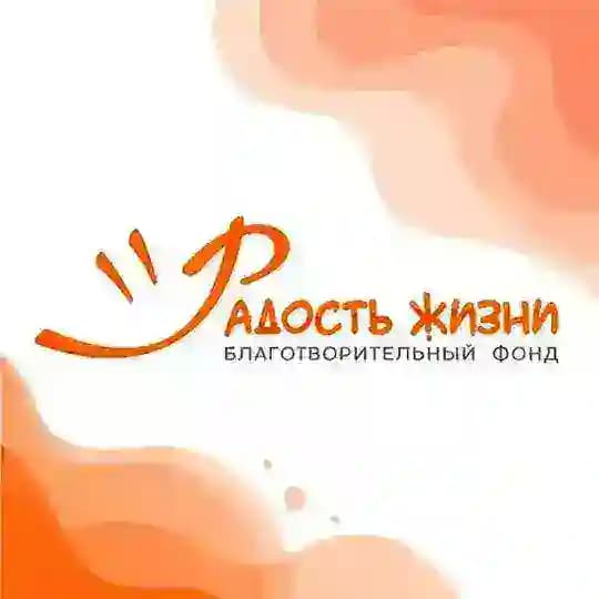 Благотворительный фонд "Радость жизни"