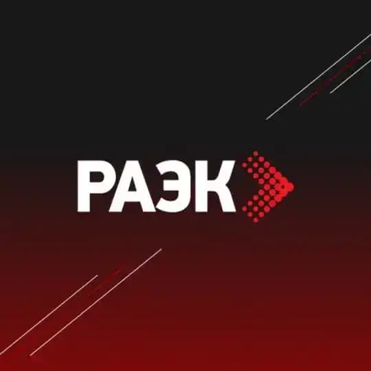 РАЭК
