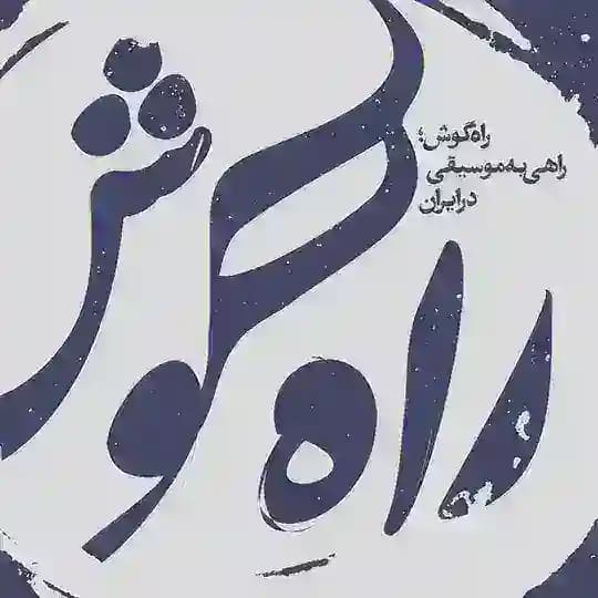 «راه گوش»؛ دربارهٔ موسیقی
