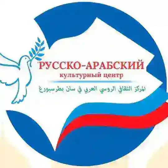 Русско-Арабский Культурный Центр СПб