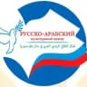 Русско-Арабский Культурный Центр СПб