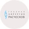 Глазная хирургия Расческов