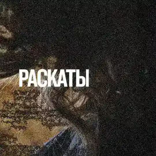 РАСКАТЫ
