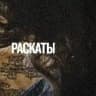 РАСКАТЫ