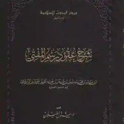 شرح عقود رسم المفتي Profile