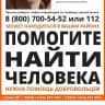 Оповещение о пропавших