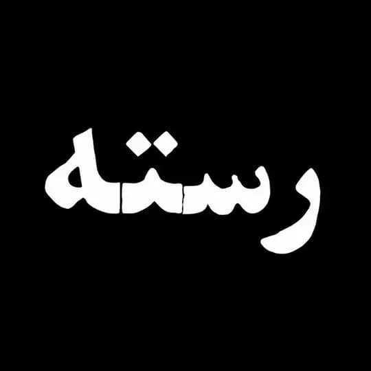 نشریهٔ ادبی رسته