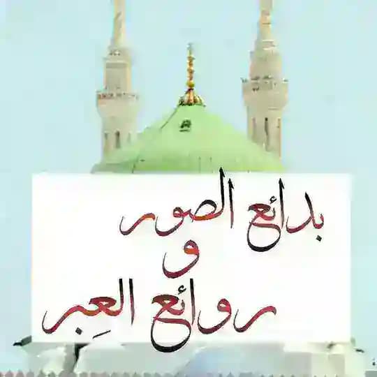 🌸 بدائع الصور و روائع العِبر 🌸