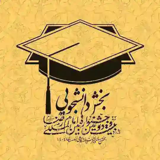 بخش رسانه و نشریات دانشگاهی جشنواره امام رضا(ع)