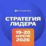 Стратегия Лидера