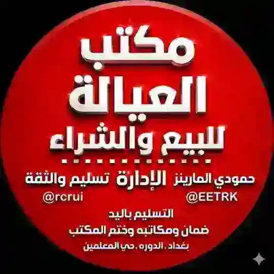 ثقة واثباتات تسليم العيالة 🇸🇦🇮🇶