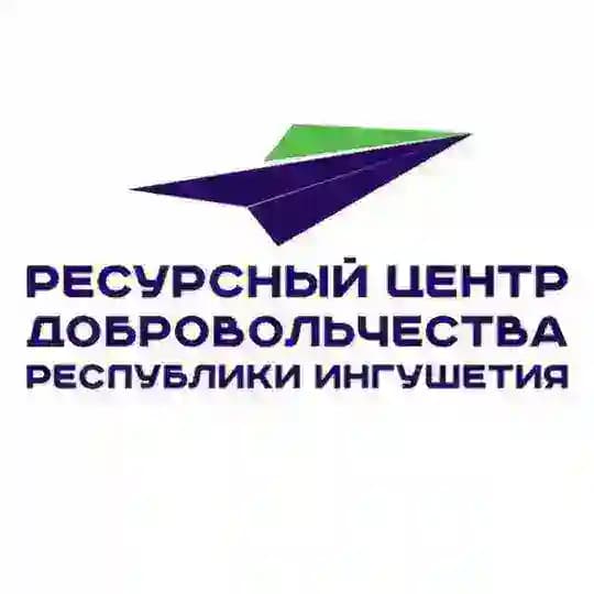 Ресурсный центр добровольчества Республики Ингушетия