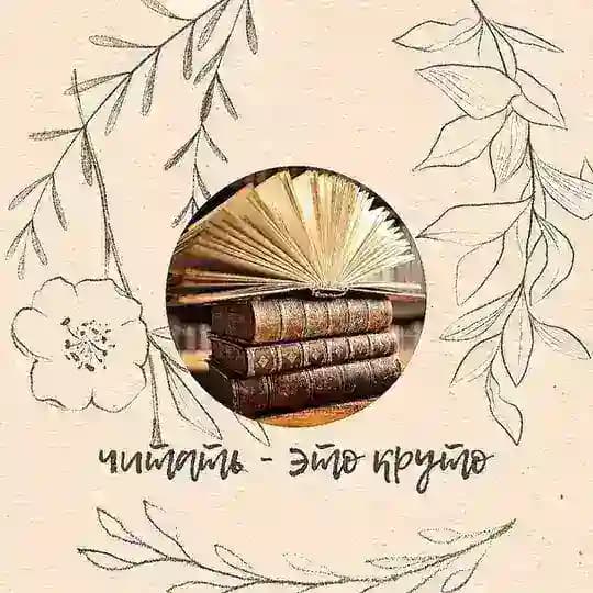 читать - это круто