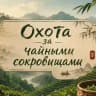 Настоящая чайная охота