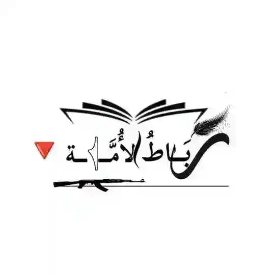 رِبَــٰاطُ الأُمَّــ𓂆ــة🔻