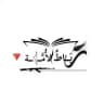 رِبَــٰاطُ الأُمَّــ𓂆ــة🔻