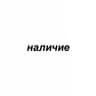 наличие rebornvntg 🤍