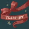 Сказания о Красном Бантике (Red Bow Story)