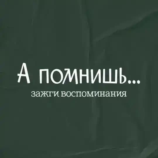А помнишь…
