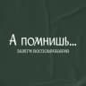 А помнишь…
