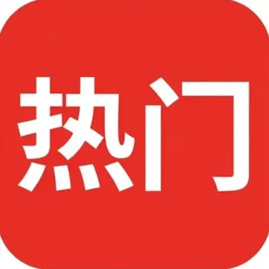 📣热门曝光 @remen