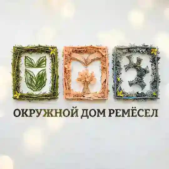 На связи Дом ремёсел